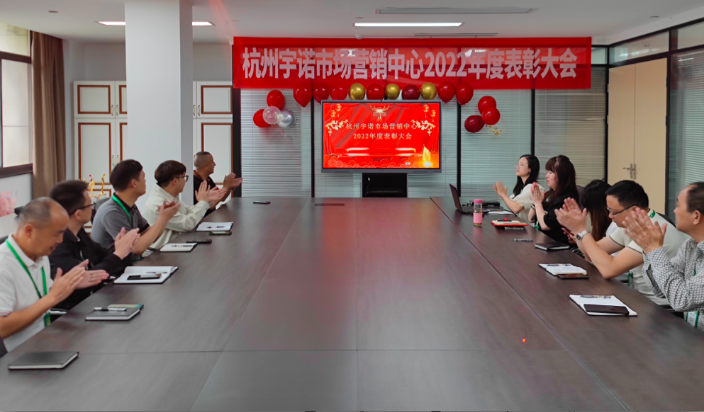 砥礪奮進(jìn).再征輝煌|宇諾科技2022年度營(yíng)銷表彰大會(huì)圓滿召開！