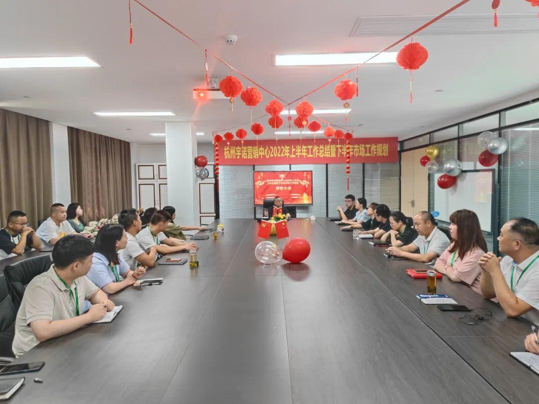 乘勢而上，未來可期｜杭州宇諾營銷中心2022年上半年工作總結(jié)暨下半年市場工作規(guī)劃主題活動 圓滿落幕