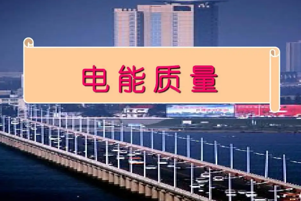 什么是電能質(zhì)量？